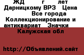 1.1) ЖД : 1965 г - 30 лет Дарницкому ВРЗ › Цена ­ 189 - Все города Коллекционирование и антиквариат » Значки   . Калужская обл.